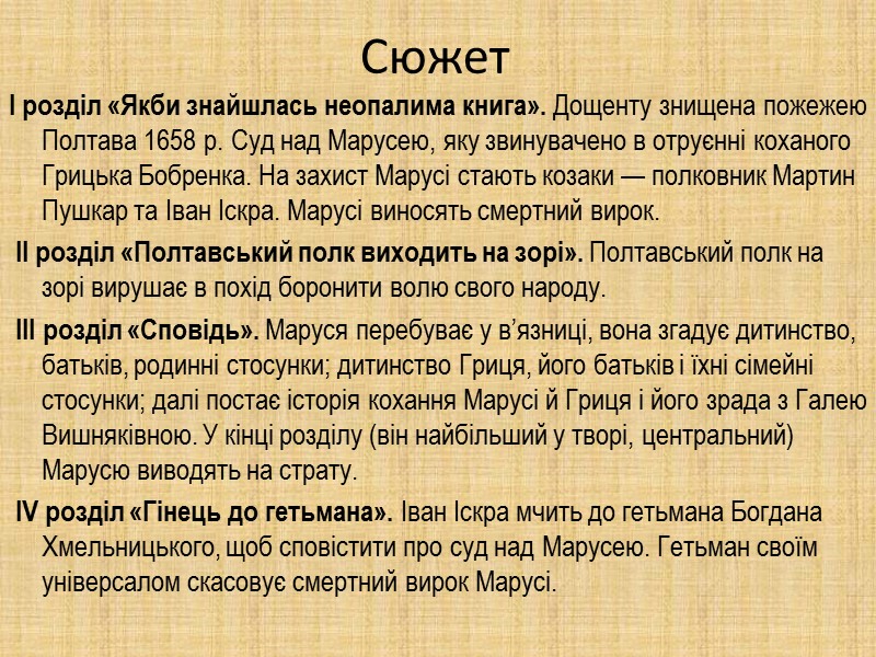 Сюжет I розділ «Якби знайшлась неопалима книга». Дощенту знищена пожежею Полтава 1658 р. Суд